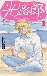 Amazon.co.jp: 光路郎（1） (少年サンデーコミックス) 電子書籍: 村枝